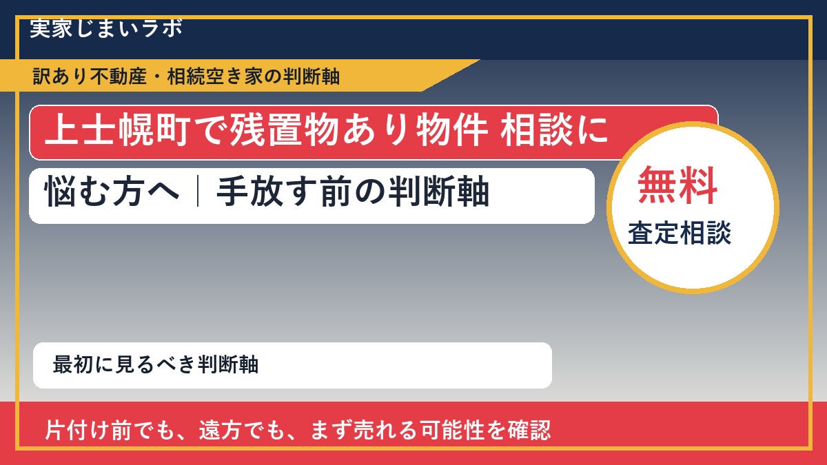 上士幌町で残置物あり物件 相談に悩む方へ｜手放す前の判断軸