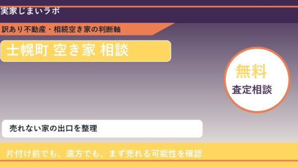 士幌町で空き家 相談に悩む方へ｜手放す前の判断軸