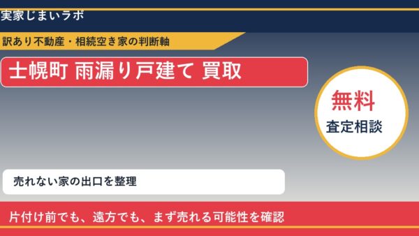 士幌町で雨漏り戸建て 買取を考える前に知るべき判断軸