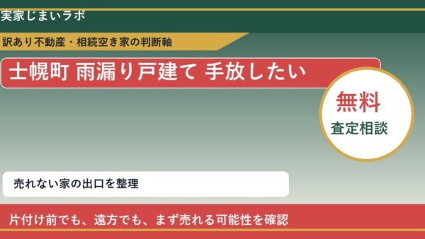 士幌町で雨漏り戸建て 手放したいに悩む方へ｜手放す前の判断軸