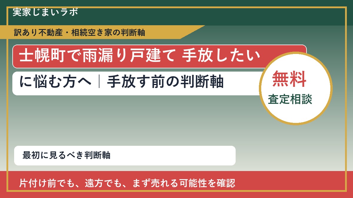 士幌町で雨漏り戸建て 手放したいに悩む方へ|手放す前の判断軸