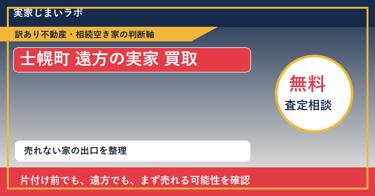 士幌町で遠方の実家 買取を考える前に知るべき判断軸 featured