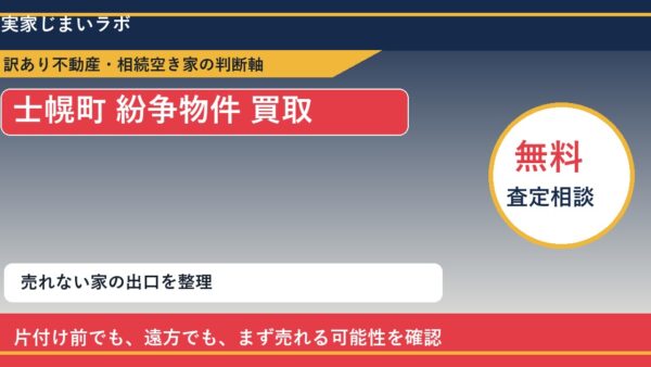士幌町で紛争物件 買取を考える前に知るべき判断軸