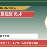 士幌町で違反建築 売却に悩む方へ｜手放す前の判断軸 featured