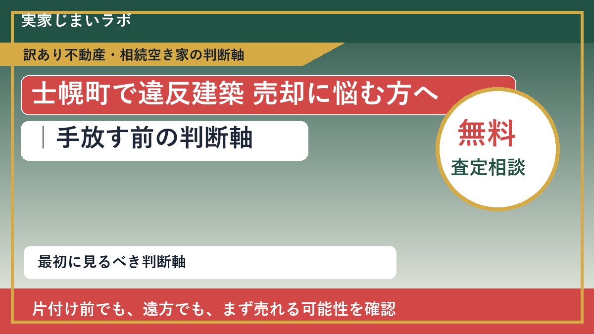 士幌町で違反建築 売却に悩む方へ|手放す前の判断軸