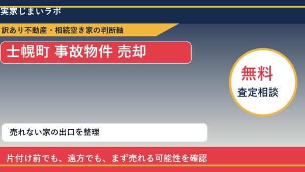 士幌町で事故物件 売却に悩む方へ｜手放す前の判断軸