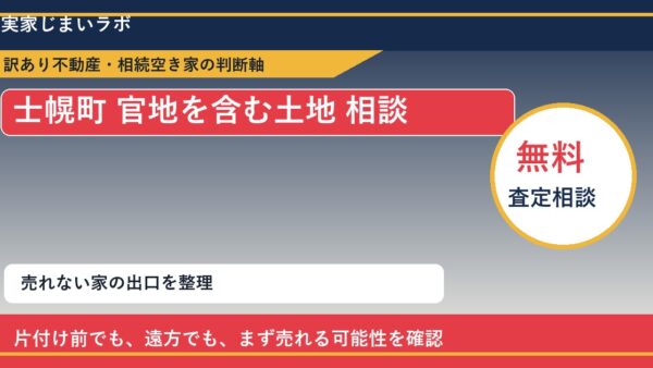 士幌町で官地を含む土地 相談に悩む方へ｜手放す前の判断軸