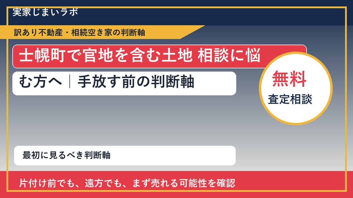 士幌町で官地を含む土地 相談に悩む方へ｜手放す前の判断軸