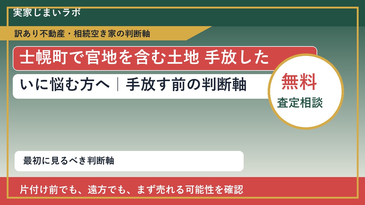 士幌町で官地を含む土地 手放したいに悩む方へ|手放す前の判断軸