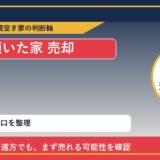 士幌町で傾いた家 売却に悩む方へ｜手放す前の判断軸 featured
