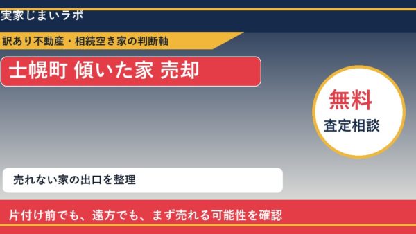 士幌町で傾いた家 売却に悩む方へ｜手放す前の判断軸