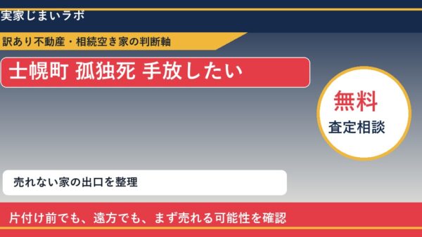 士幌町で孤独死 手放したいに悩む方へ｜手放す前の判断軸