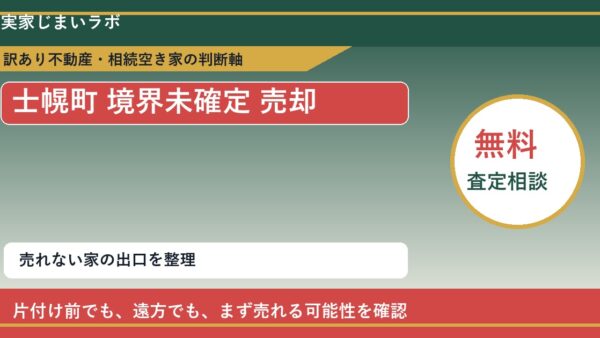 士幌町で境界未確定 売却に悩む方へ｜手放す前の判断軸