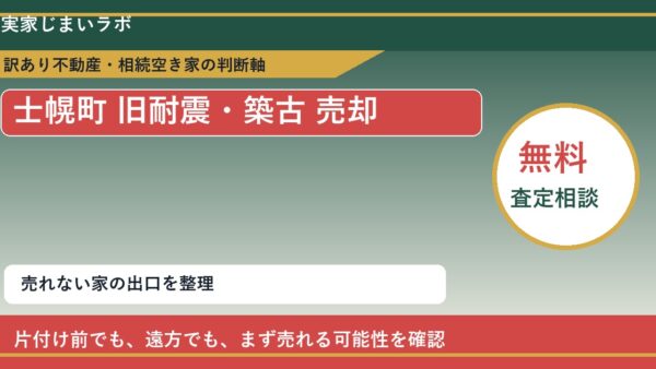 士幌町で旧耐震・築古 売却に悩む方へ｜手放す前の判断軸