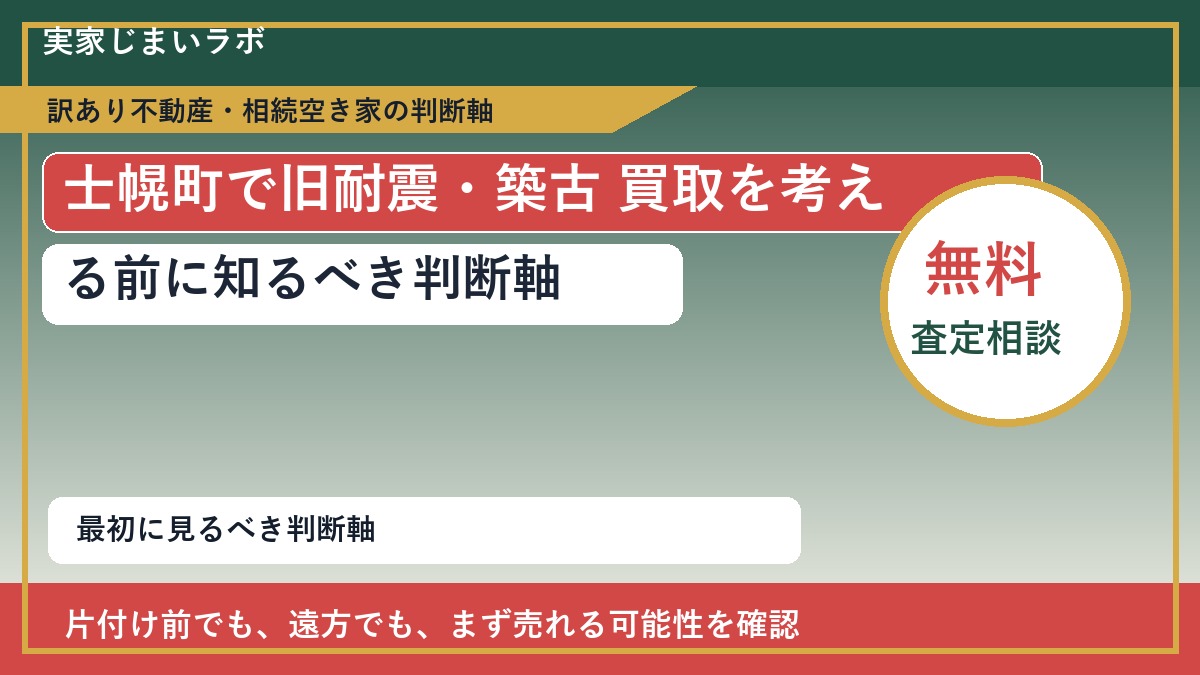 士幌町で旧耐震・築古 買取を考える前に知るべき判断軸