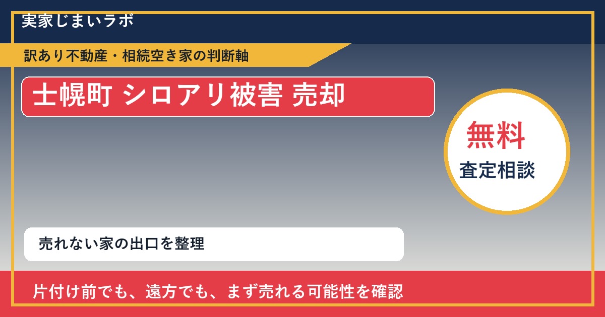 士幌町でシロアリ被害 売却に悩む方へ|手放す前の判断軸 featured