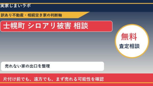 士幌町でシロアリ被害 相談に悩む方へ｜手放す前の判断軸