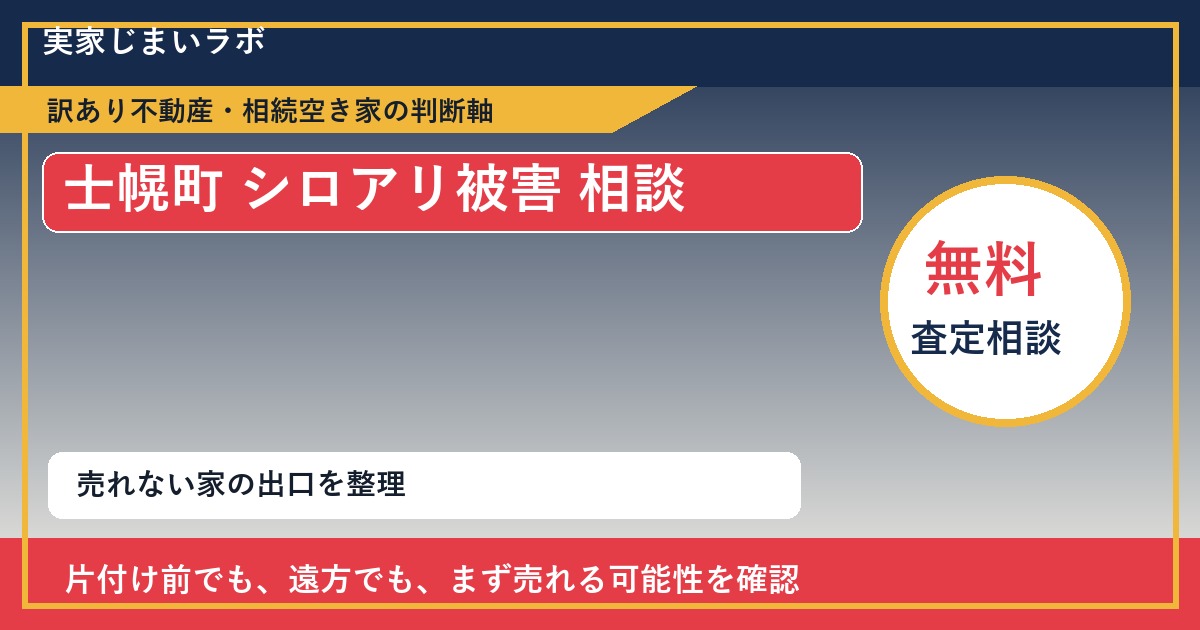 士幌町でシロアリ被害 相談に悩む方へ|手放す前の判断軸 featured