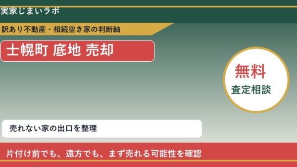 士幌町で底地 売却に悩む方へ｜手放す前の判断軸