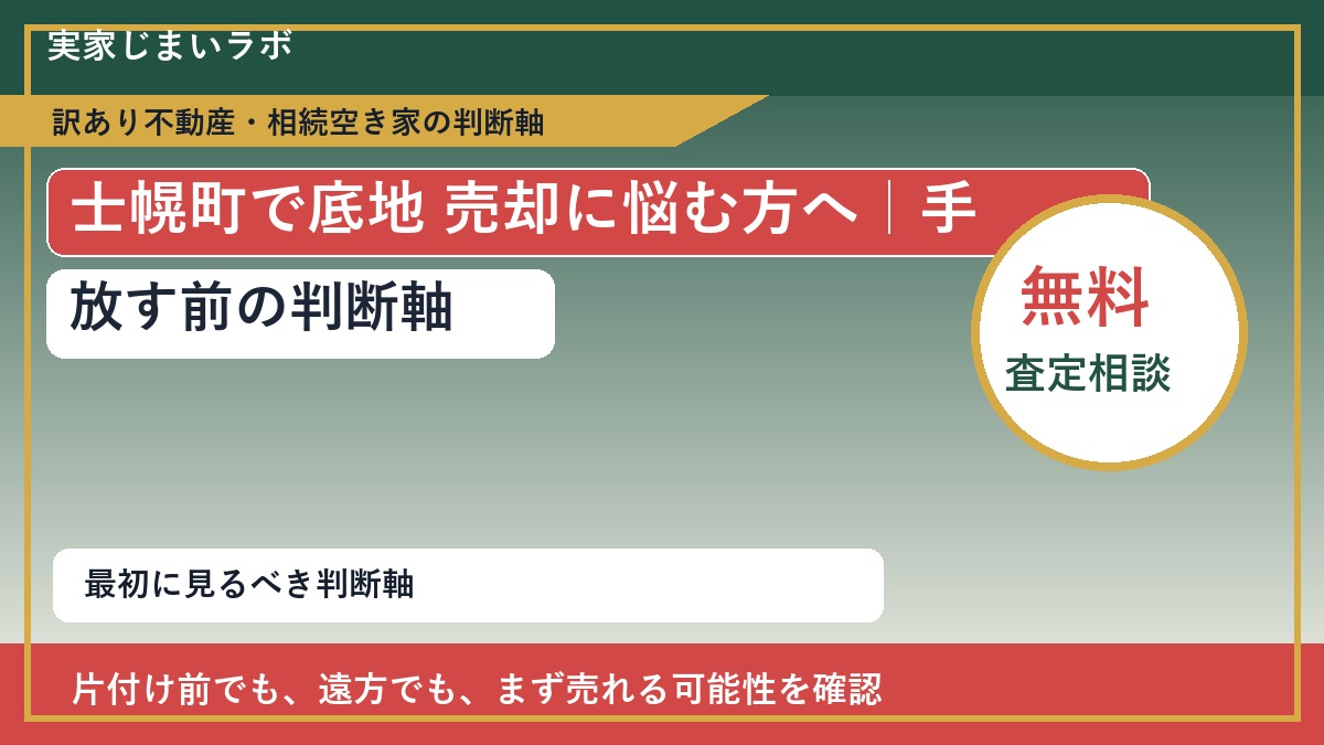 士幌町で底地 売却に悩む方へ|手放す前の判断軸