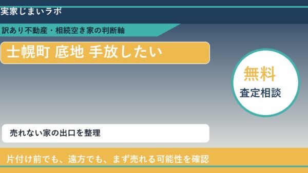 士幌町で底地 手放したいに悩む方へ｜手放す前の判断軸