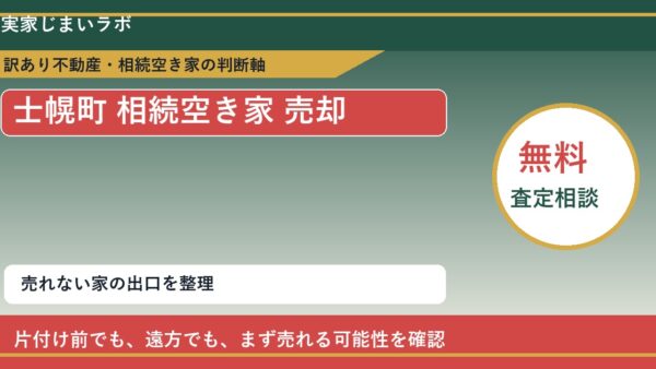士幌町で相続空き家 売却に悩む方へ｜手放す前の判断軸