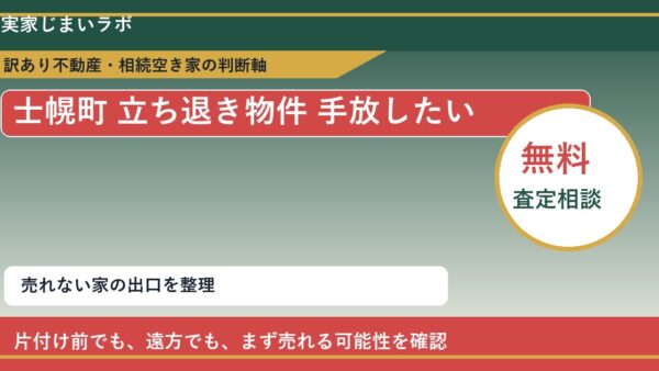 士幌町で立ち退き物件 手放したいに悩む方へ｜手放す前の判断軸