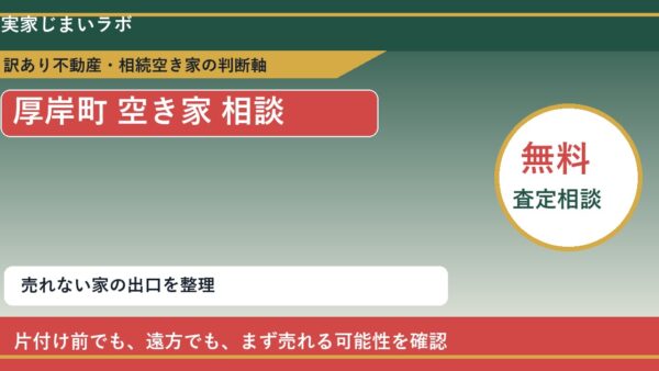 厚岸町で空き家 相談に悩む方へ｜手放す前の判断軸