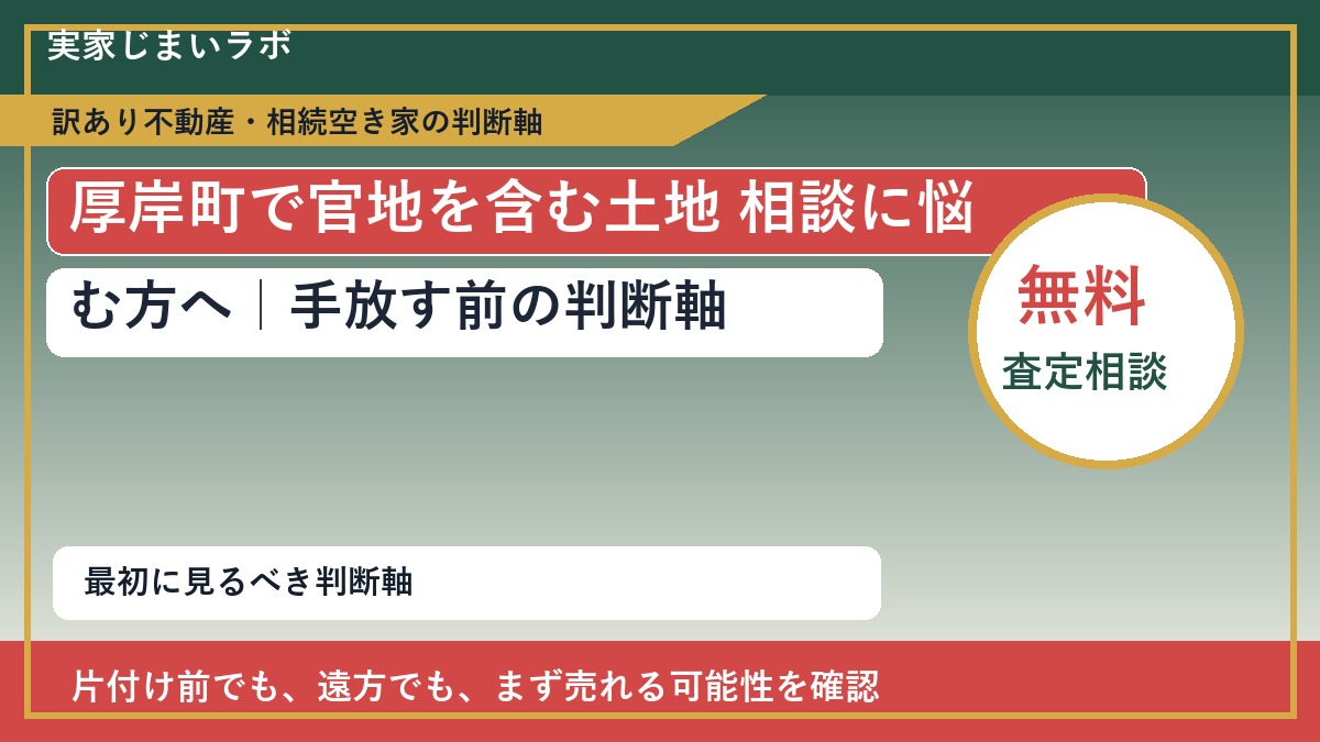 厚岸町で官地を含む土地 相談に悩む方へ|手放す前の判断軸