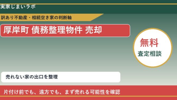 厚岸町で債務整理物件 売却に悩む方へ｜手放す前の判断軸