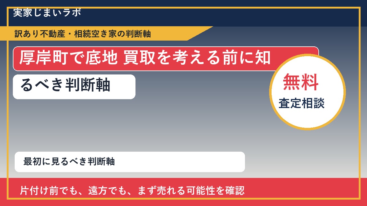 厚岸町で底地 買取を考える前に知るべき判断軸