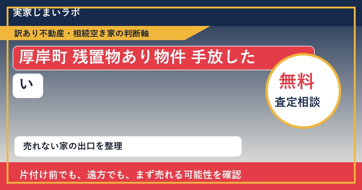 厚岸町で残置物あり物件 手放したいに悩む方へ｜手放す前の判断軸 featured