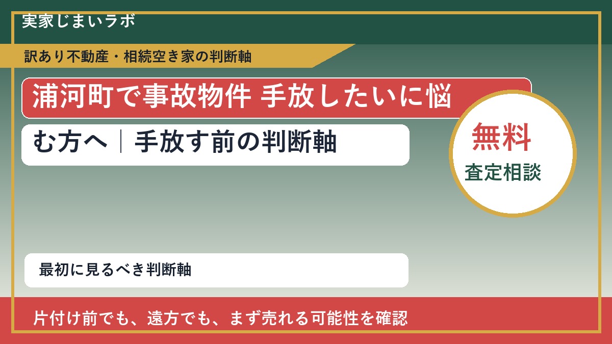 浦河町で事故物件 手放したいに悩む方へ｜手放す前の判断軸