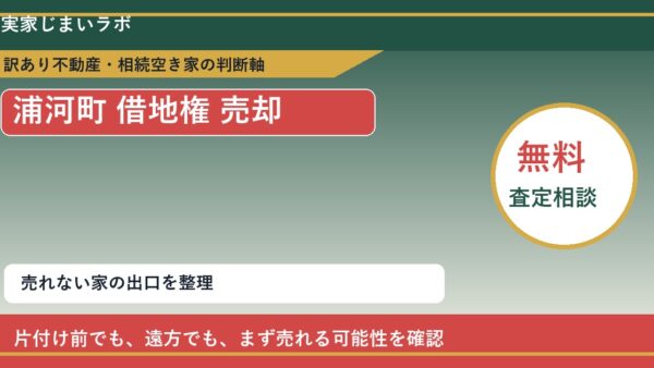 浦河町で借地権 売却に悩む方へ｜手放す前の判断軸