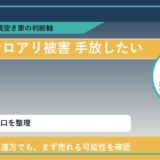 浦河町でシロアリ被害 手放したいに悩む方へ｜手放す前の判断軸