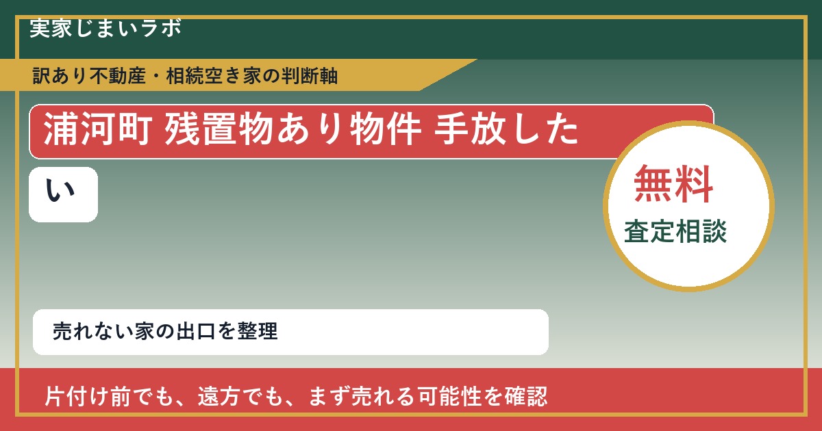 浦河町で残置物あり物件 手放したいに悩む方へ|手放す前の判断軸 featured