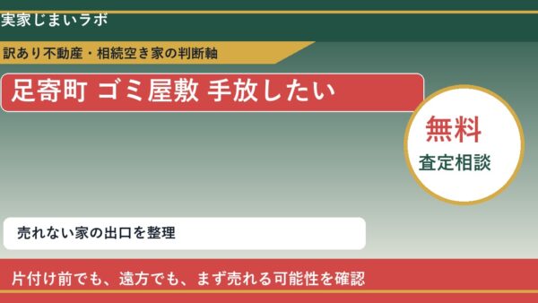 足寄町でゴミ屋敷 手放したいに悩む方へ｜手放す前の判断軸