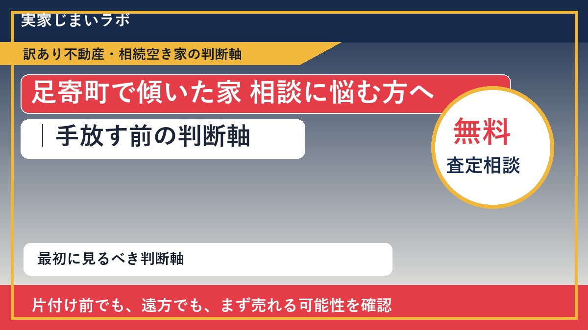 足寄町で傾いた家 相談に悩む方へ|手放す前の判断軸