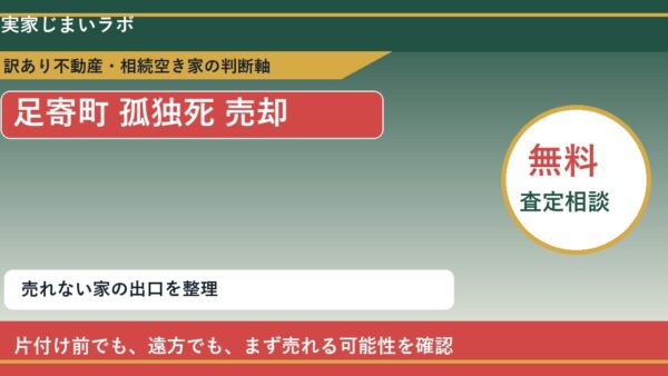 足寄町で孤独死 売却に悩む方へ｜手放す前の判断軸