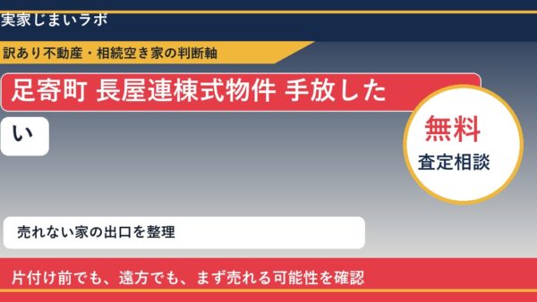 足寄町で長屋連棟式物件 手放したいに悩む方へ｜手放す前の判断軸