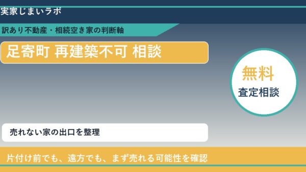 足寄町で再建築不可 相談に悩む方へ｜手放す前の判断軸