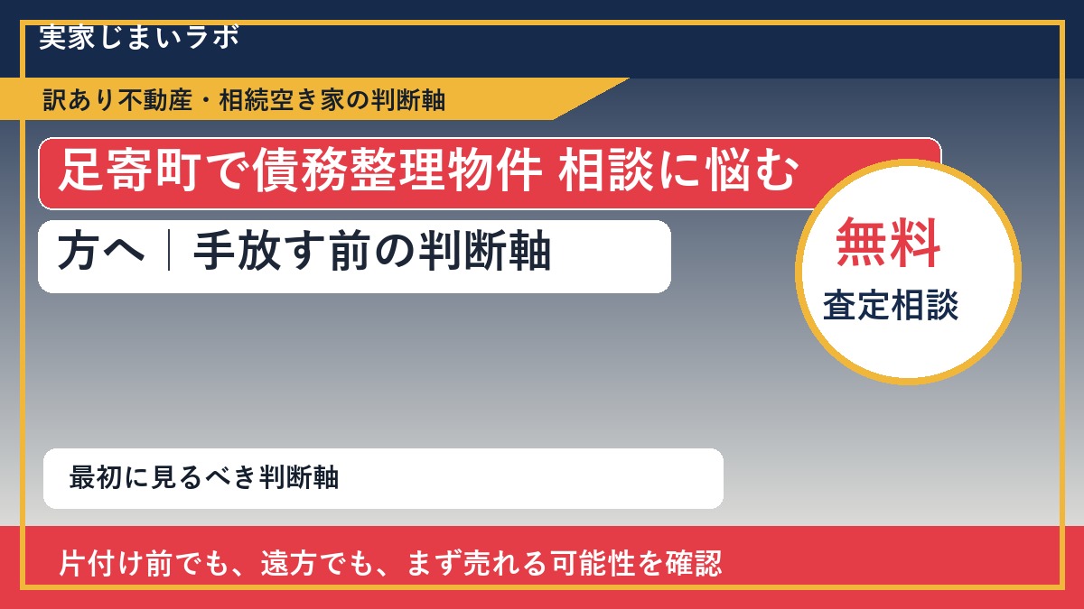 足寄町で債務整理物件 相談に悩む方へ｜手放す前の判断軸