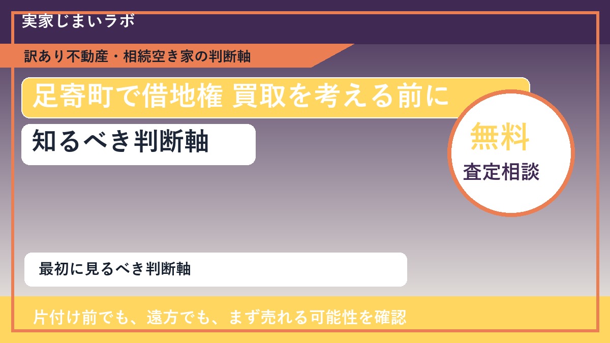 足寄町で借地権 買取を考える前に知るべき判断軸