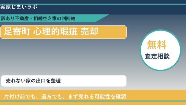足寄町で心理的瑕疵 売却に悩む方へ｜手放す前の判断軸