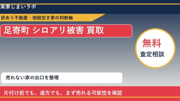 足寄町でシロアリ被害 買取を考える前に知るべき判断軸