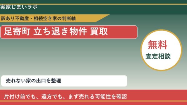 足寄町で立ち退き物件 買取を考える前に知るべき判断軸