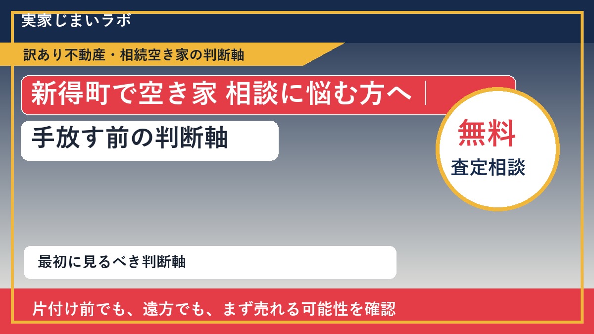新得町で空き家 相談に悩む方へ|手放す前の判断軸
