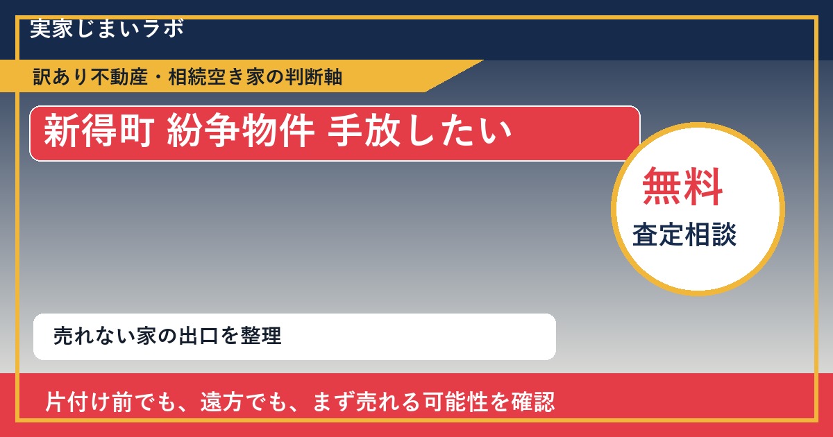 新得町で紛争物件 手放したいに悩む方へ｜手放す前の判断軸 featured