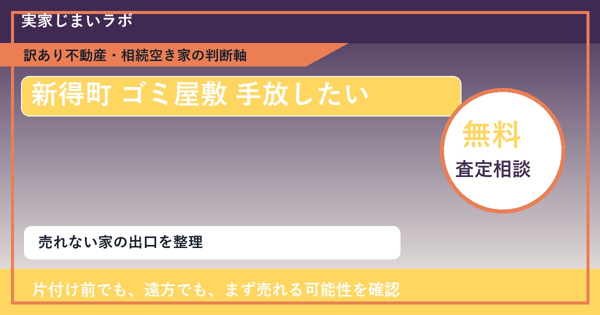 新得町でゴミ屋敷 手放したいに悩む方へ｜手放す前の判断軸 featured
