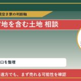 新得町で官地を含む土地 相談に悩む方へ｜手放す前の判断軸